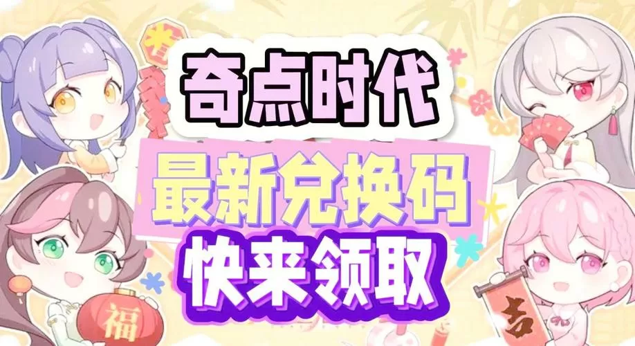 奇点时代兑换码永久