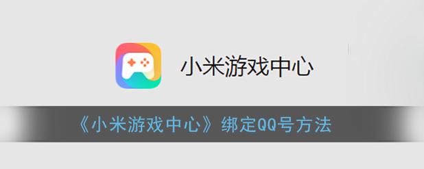 小米游戏中心为何无QQ绑定