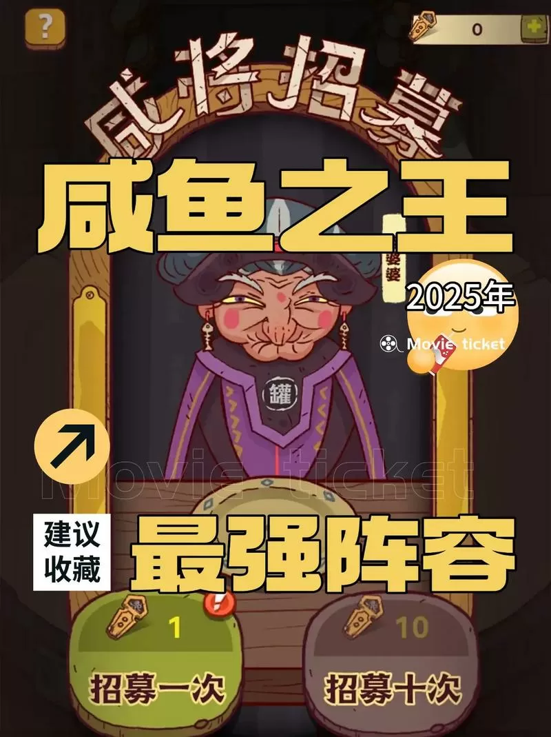 咸鱼之王公认最强阵容