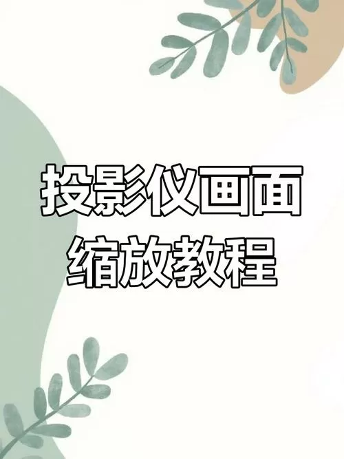 投影仪缩小画面怎么弄