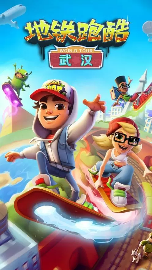 地铁跑酷武汉版本