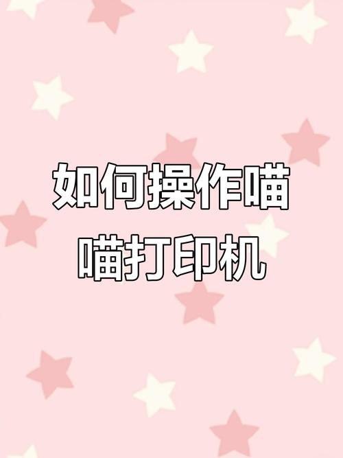 怎么用喵喵机打印小猿搜题