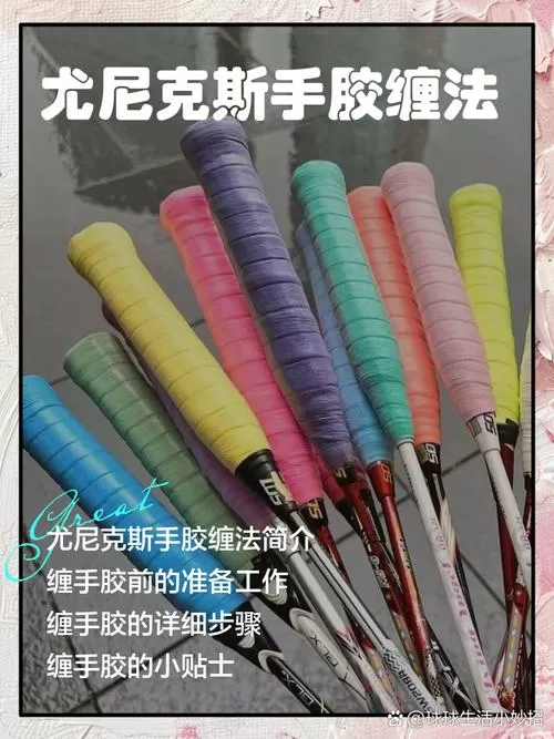 尤尼克斯龙骨手胶怎么缠