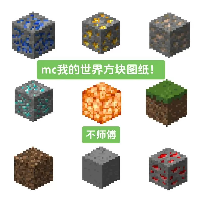 我的世界方块模型图纸