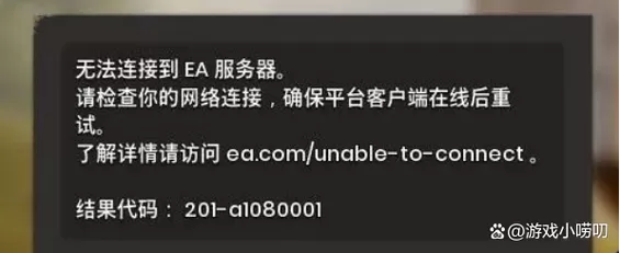 与EA服务器无法连接