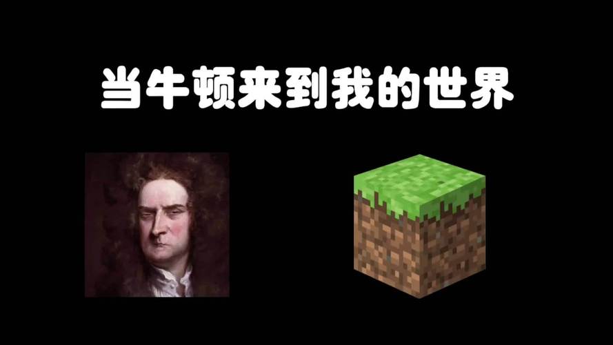 我的世界逃离牛顿1
