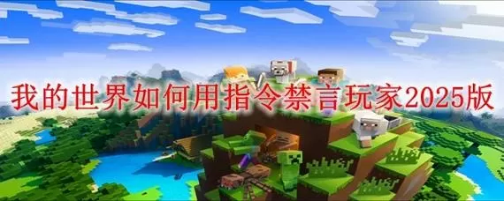 我的世界为什么会被禁言