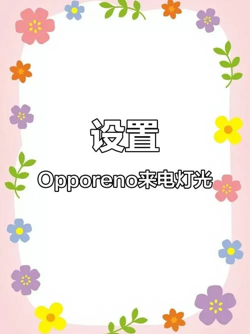 oppo怎么设置边框闪灯