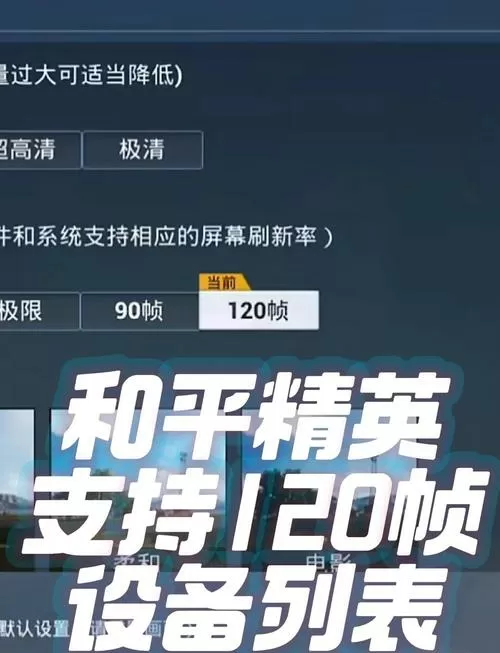 和平精英120帧适配机型