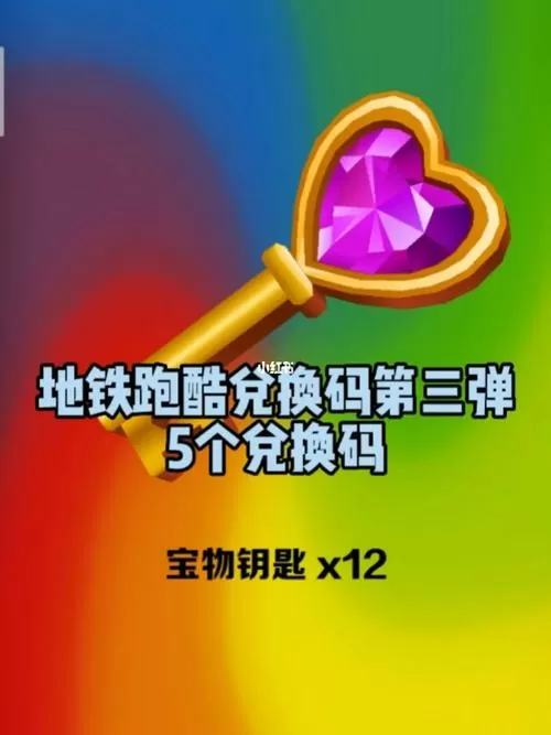 地铁跑酷金币兑换码