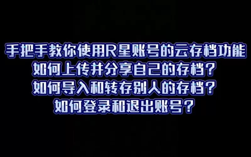 r星怎么开启云存档
