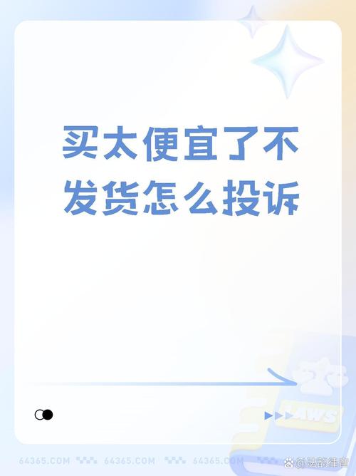 商家发现卖便宜了拒绝发货