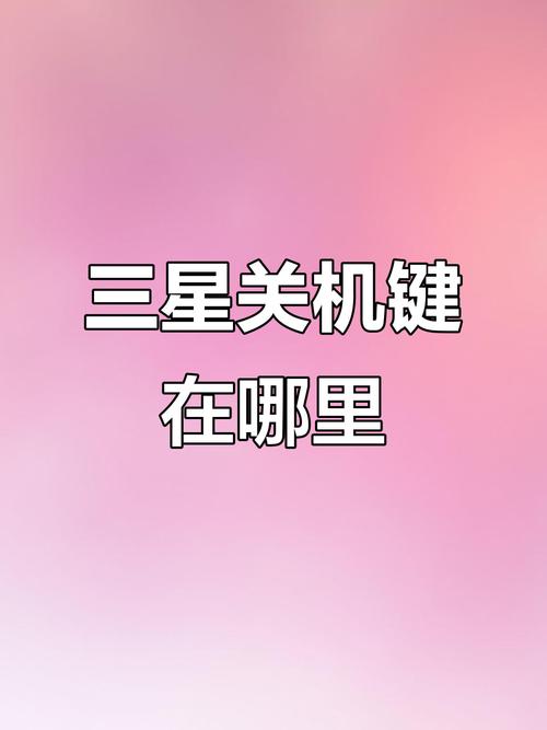 三星折叠手机怎样关机