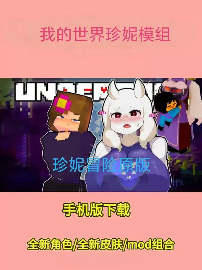 珍妮模组100个角色全解锁版下载安装