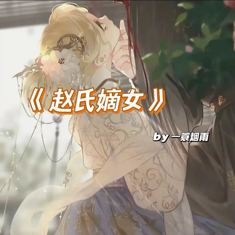赵氏嫡女小说赵玉姝
