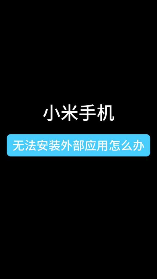 小米手机应用未安装的解决方法