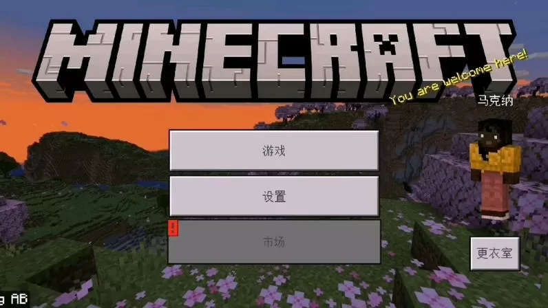 我的世界基岩版登录账号