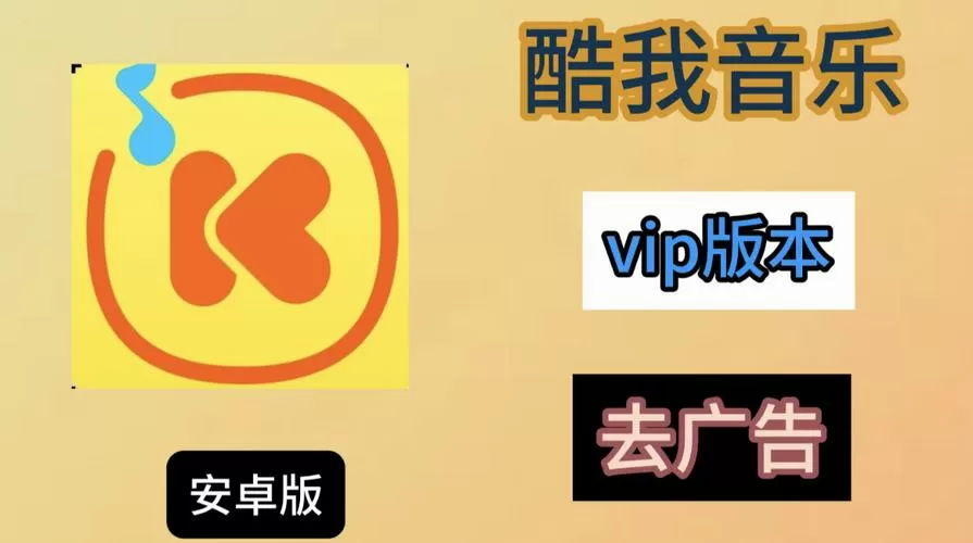 酷我音乐vip破解版大全