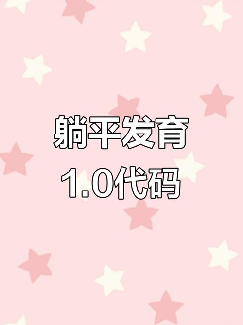 躺平发育隐藏版本