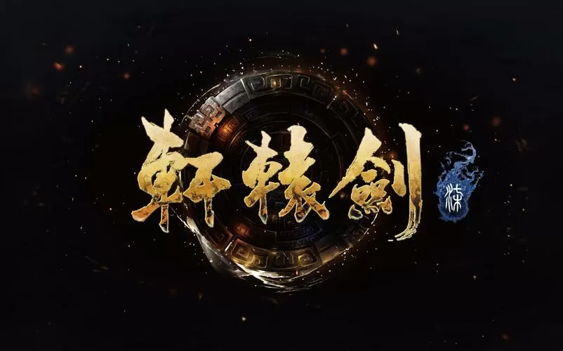 大唐神器轩辕剑技能