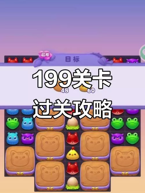 开心消消乐隐藏关199关攻略