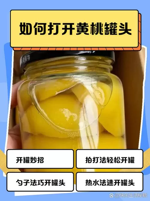 黄桃罐头没有工具怎么打开
