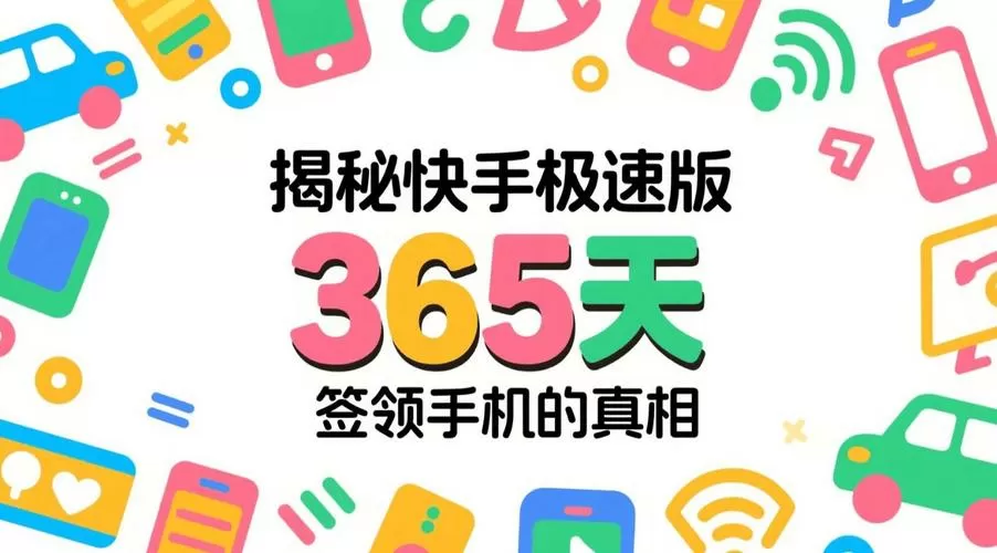 快手极速版签到领东西