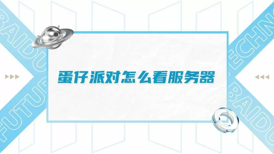 蛋仔派对怎么看服务器