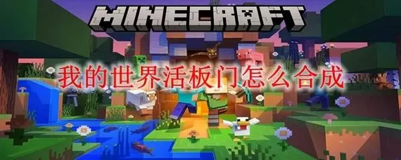 我的世界如何制作门