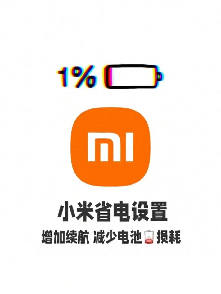 小米手机电池图标变成橙色