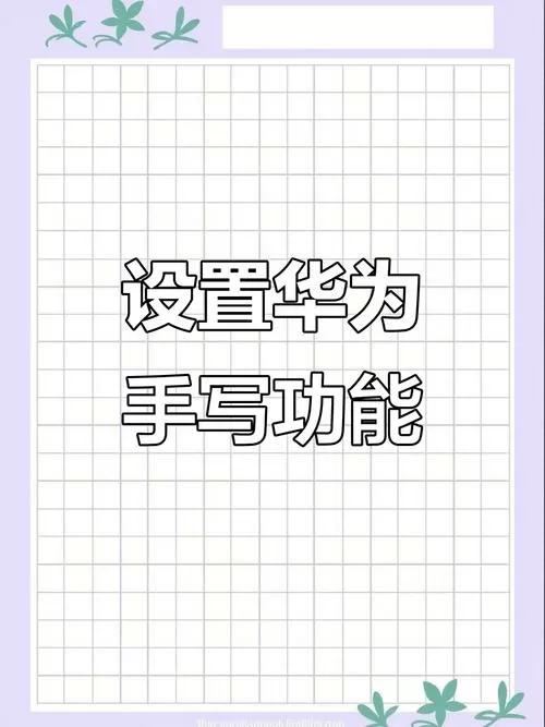 华为手机键盘手写框不见了
