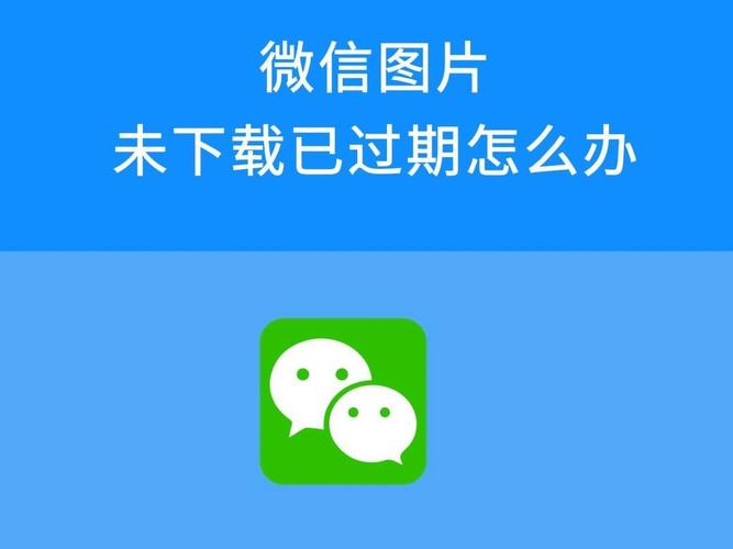 微信图片没有及时下载文件已过期