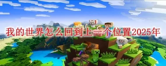 我的世界安卓存档怎么转到苹果