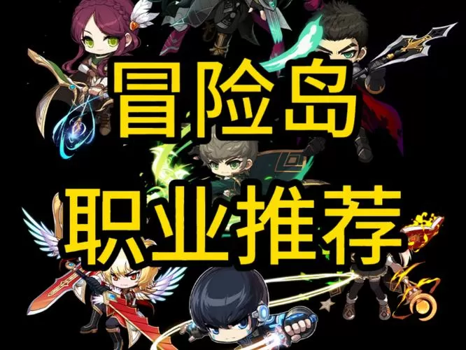 冒险岛职业推荐