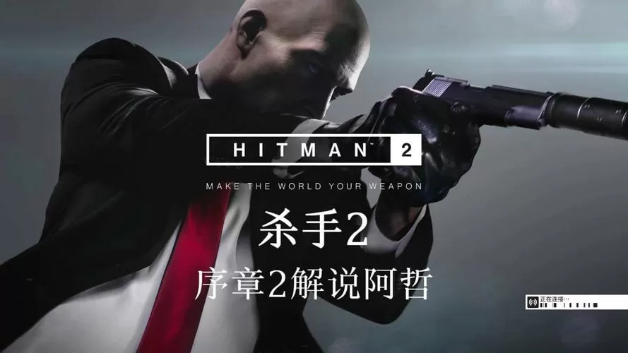 杀手2汉化版破解手机版