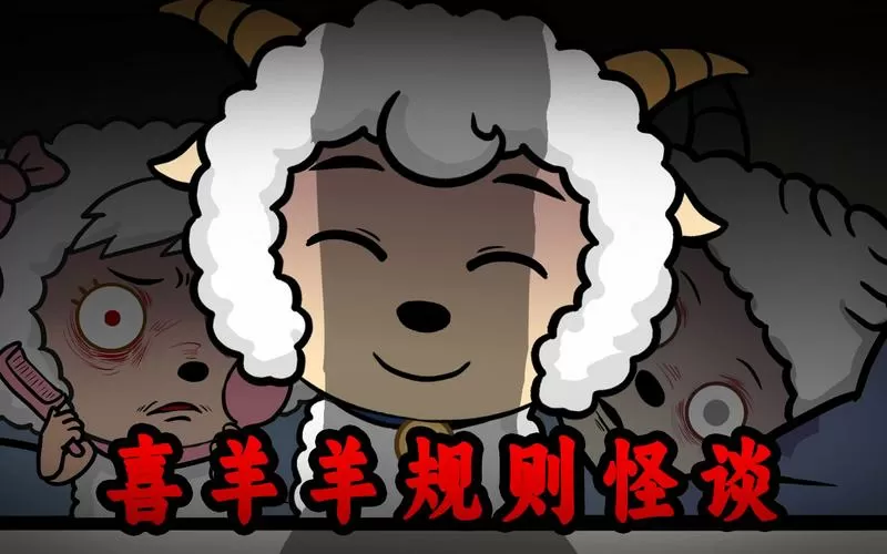 羊村规则怪谈3缩略图