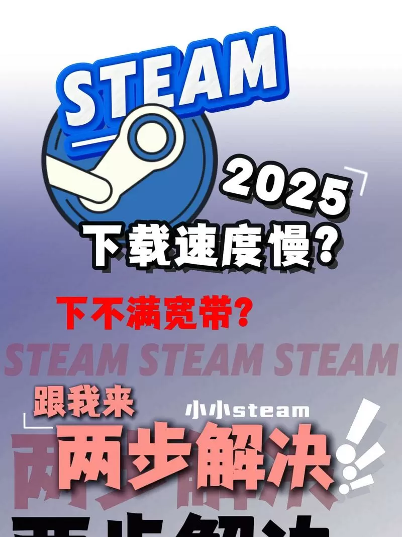 steam下载限速怎么解除