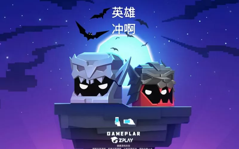 英雄冲啊免广告版