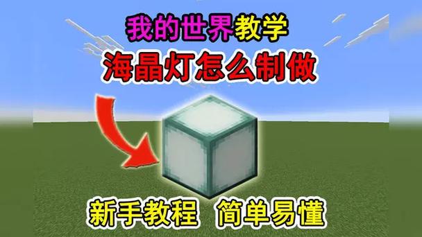 我的世界海晶灯怎么发光