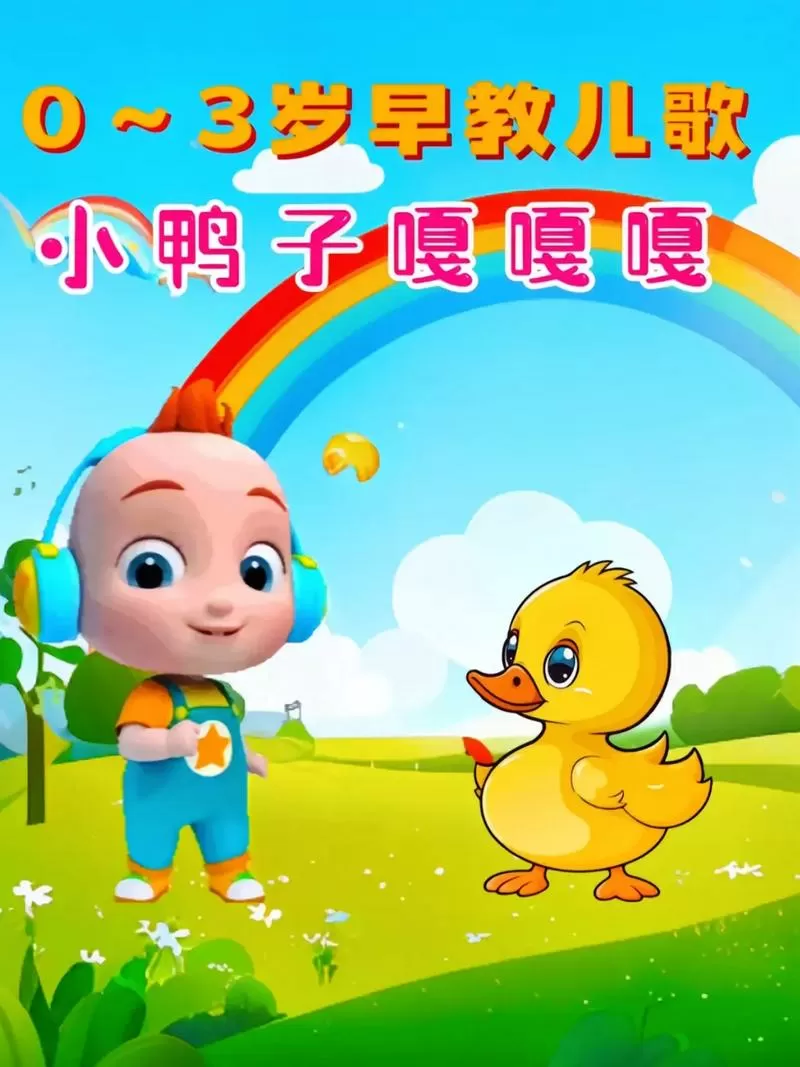 小鸭子嘎嘎嘎的儿歌完整版