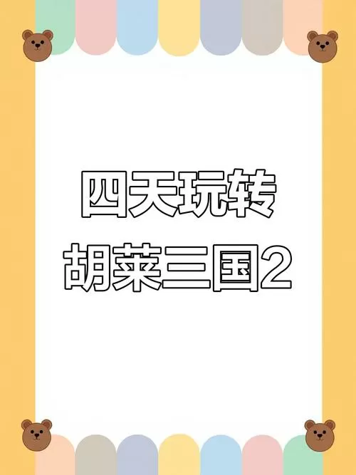 胡莱三国小y版电视版