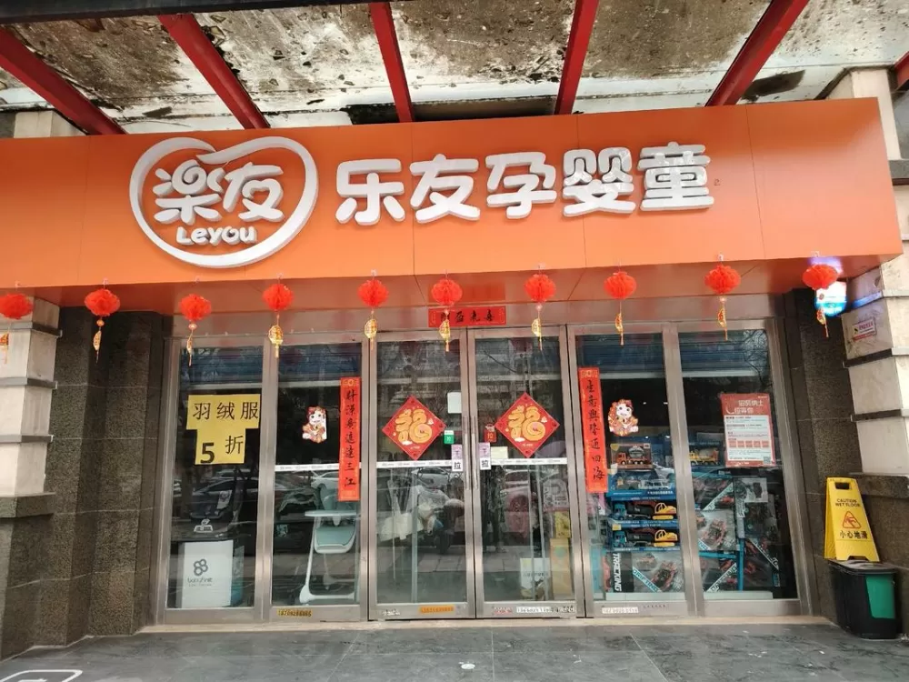 附近乐友孕婴店在哪