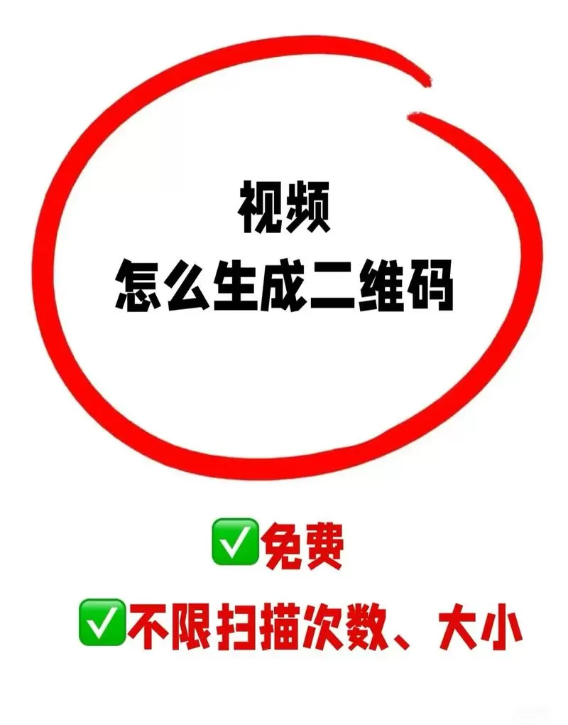视频生成二维码的免费软件