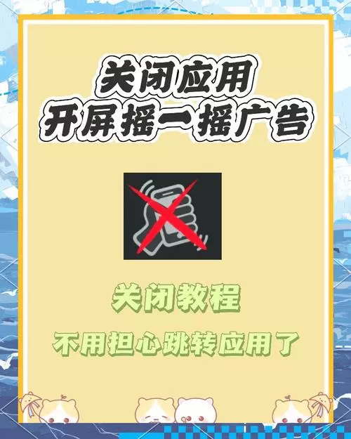 手机开机广告怎么关闭
