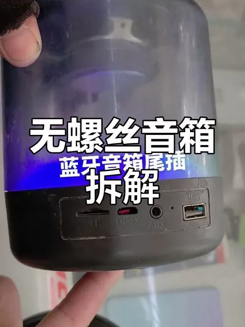 蓝牙小音箱怎么拆图解没有螺丝