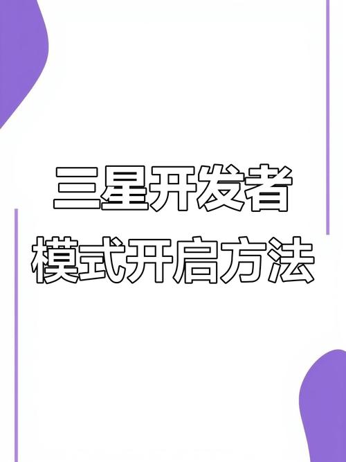 三星开发者模式怎么打开