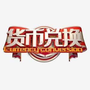淘宝币可以兑换现金吗