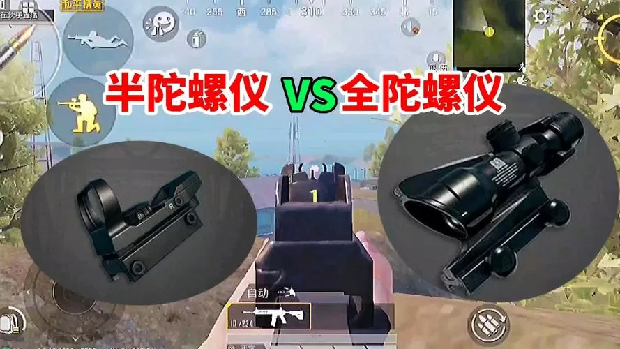 和平精英全陀螺仪和半陀螺仪