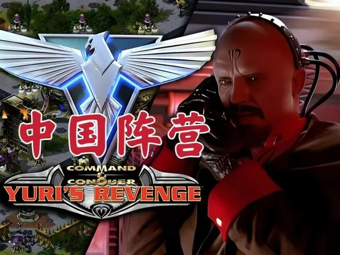 红警尤里复仇手机移植版