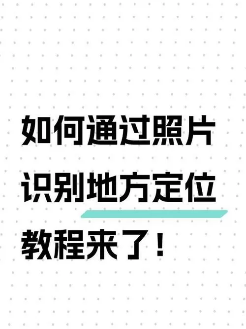 照片怎么显示地理位置